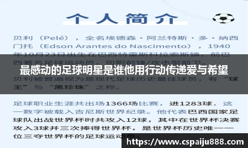 最感动的足球明星是谁他用行动传递爱与希望