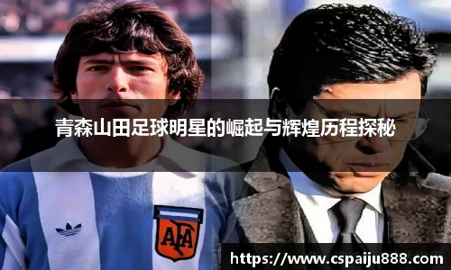 青森山田足球明星的崛起与辉煌历程探秘
