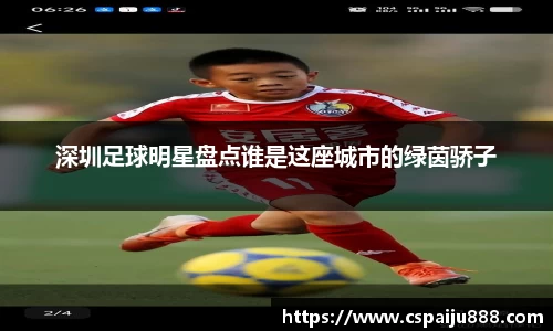 深圳足球明星盘点谁是这座城市的绿茵骄子