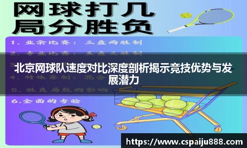 北京网球队速度对比深度剖析揭示竞技优势与发展潜力