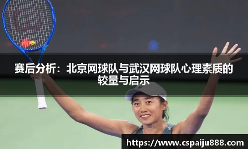赛后分析：北京网球队与武汉网球队心理素质的较量与启示