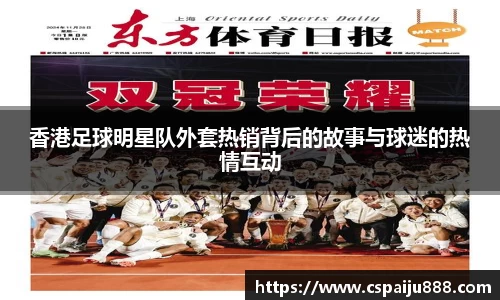 香港足球明星队外套热销背后的故事与球迷的热情互动