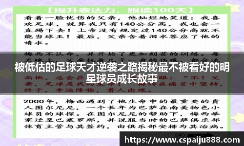 被低估的足球天才逆袭之路揭秘最不被看好的明星球员成长故事