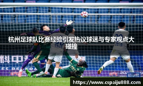杭州足球队比赛经验引发热议球迷与专家观点大碰撞