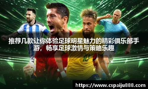 推荐几款让你体验足球明星魅力的精彩俱乐部手游，畅享足球激情与策略乐趣