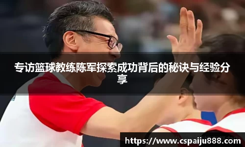 专访篮球教练陈军探索成功背后的秘诀与经验分享
